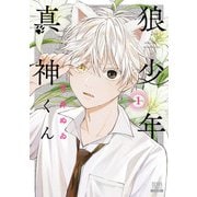 【期間限定閲覧 無料お試し版 2025年6月2日まで】狼少年真神くん1巻【特典イラスト付き】（コアミックス） [電子書籍]