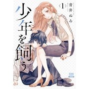 【期間限定閲覧 無料お試し版 2025年6月2日まで】少年を飼う 1巻（コアミックス） [電子書籍]