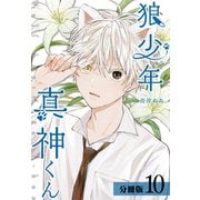 狼少年真神くん分冊版10巻（コアミックス） [電子書籍]
