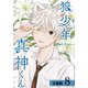 狼少年真神くん分冊版8巻（コアミックス） [電子書籍]