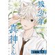 狼少年真神くん分冊版6巻（コアミックス） [電子書籍]