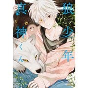 狼少年真神くん2巻【特典イラスト付き】（コアミックス） [電子書籍]