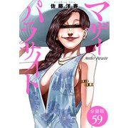 マザーパラサイト 分冊版 59巻（コアミックス） [電子書籍]