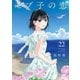 モブ子の恋 22巻【特典イラスト付き】（コアミックス） [電子書籍]