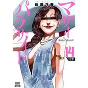 マザーパラサイト 14巻【特典イラスト付き】（コアミックス） [電子書籍]