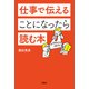 仕事で伝えることになったら読む本（アルク） [電子書籍]
