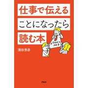 仕事で伝えることになったら読む本（アルク） [電子書籍]