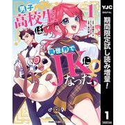 【期間限定閲覧 試し読み増量版 2025年6月2日まで】男子高校生は異世界でJKになった。 1（集英社） [電子書籍]