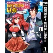 【期間限定閲覧 無料お試し版 2025年6月2日まで】社畜、ダンジョンだらけの世界で固有スキル「強欲」を手に入れて最強のバランスブレーカーになる ～会社を辞めてのんびり暮らします～ 1（集英社） [電子書籍]
