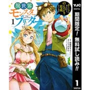 【期間限定閲覧 無料お試し版 2025年6月2日まで】異世界モンスターブリーダー～チートはあるけど、のんびり育成しています～ 1（集英社） [電子書籍]