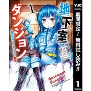 【期間限定閲覧 無料お試し版 2025年6月2日まで】地下室ダンジョン ～貧乏兄妹は娯楽を求めて最強へ～ 1（集英社） [電子書籍]