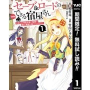 【期間限定閲覧 無料お試し版 2025年6月2日まで】セーブ＆ロードのできる宿屋さん ～カンスト転生者が宿屋で新人育成を始めたようです～ 1（集英社） [電子書籍]