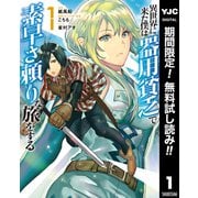 【期間限定閲覧 無料お試し版 2025年6月2日まで】異世界に来た僕は器用貧乏で素早さ頼りな旅をする 1（集英社） [電子書籍]
