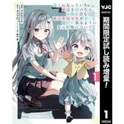 【期間限定閲覧 試し読み増量版 2025年6月2日まで】迷子になっていた幼女を助けたら、お隣に住む美少女留学生が家に遊びに来るようになった件について 1（集英社） [電子書籍]