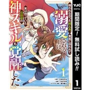 【期間限定閲覧 無料お試し版 2025年6月2日まで】報われなかった村人A、貴族に拾われて溺愛される上に、実は持っていた伝説級の神スキルも覚醒した 1（集英社） [電子書籍]