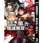 【期間限定閲覧 無料お試し版 2025年6月2日まで】復讐を希う最強勇者は、闇の力で殲滅無双する 2（集英社） [電子書籍]