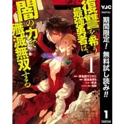 【期間限定閲覧 無料お試し版 2025年6月2日まで】復讐を希う最強勇者は、闇の力で殲滅無双する 1（集英社） [電子書籍]