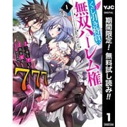 【期間限定閲覧 無料お試し版 2025年6月2日まで】くじ引き特賞：無双ハーレム権 1（集英社） [電子書籍]