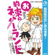 【期間限定閲覧 試し読み増量版 2025年6月3日まで】お約束のネバーランド（集英社） [電子書籍]