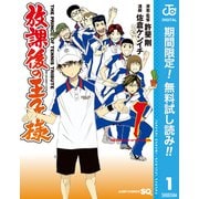 【期間限定閲覧 無料お試し版 2025年6月3日まで】放課後の王子様 1（集英社） [電子書籍]