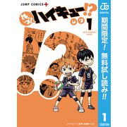 【期間限定閲覧 無料お試し版 2025年6月3日まで】れっつ！ハイキュー！？ 1（集英社） [電子書籍]