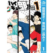【期間限定閲覧 無料お試し版 2025年6月3日まで】ハイキュー部！！ 1（集英社） [電子書籍]