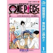 【期間限定閲覧 無料お試し版 2025年6月3日まで】恋するワンピース 1（集英社） [電子書籍]