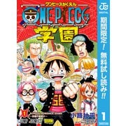 【期間限定閲覧 無料お試し版 2025年6月3日まで】ONE PIECE学園 1（集英社） [電子書籍]