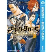 【期間限定閲覧 無料お試し版 2025年6月3日まで】ブラッククローバー外伝 カルテットナイツ 1（集英社） [電子書籍]