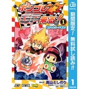 【期間限定閲覧 無料お試し版 2025年6月3日まで】ボンゴレGP来る！ 1（集英社） [電子書籍]