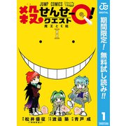 【期間限定閲覧 無料お試し版 2025年6月3日まで】殺せんせーQ！ 1（集英社） [電子書籍]