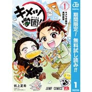 【期間限定閲覧 無料お試し版 2025年6月3日まで】キメツ学園！ 1（集英社） [電子書籍]