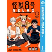 【期間限定閲覧 試し読み増量版 2025年6月3日まで】怪獣8号 RELAX 1（集英社） [電子書籍]