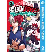 【期間限定閲覧 無料お試し版 2025年6月3日まで】僕のヒーローアカデミア チームアップミッション 2（集英社） [電子書籍]