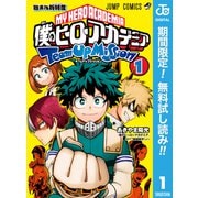 【期間限定閲覧 無料お試し版 2025年6月3日まで】僕のヒーローアカデミア チームアップミッション 1（集英社） [電子書籍]