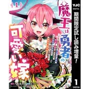 【期間限定閲覧 試し読み増量版 2025年6月2日まで】魔王は勇者の可愛い嫁 ～パーティの美少女4人から裏切られた勇者、魔王と幸せに暮らします。4人が勇者殺しの大罪人として世界中から非難されてる？まあ因果応報かなぁ～ 1（集英社） [電子書籍]