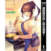 【期間限定閲覧 試し読み増量版 2025年6月2日まで】高校時代に傲慢だった女王様との同棲生活は意外と居心地が悪くない 1（集英社） [電子書籍]