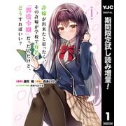 【期間限定閲覧 試し読み増量版 2025年6月2日まで】許嫁が出来たと思ったら、その許嫁が学校で有名な「悪役令嬢」だったんだけど、どうすればいい？ 1（集英社） [電子書籍]