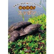 日本のいきものビジュアルガイド はっけん！ スッポン（緑書房） [電子書籍]