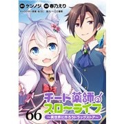 チート薬師のスローライフ！！ WEBコミックガンマぷらす連載版 第66話（竹書房） [電子書籍]
