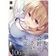 うちの会社の小さい先輩の話 ストーリアダッシュ連載版 第106話（竹書房） [電子書籍]