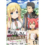 善人のおっさん、冒険者を引退して孤児院の先生になる エルフの嫁と獣人幼女たちと楽しく暮らしてます WEBコミックガンマぷらす連載版 第十一話（竹書房） [電子書籍]