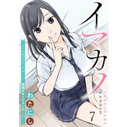 イマカノ～リアル女子でアップデート！理想のカノジョとHしたい～ WEBコミックガンマぷらす連載版 第七話（竹書房） [電子書籍]