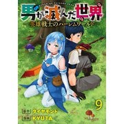 男が滅んだ世界 ―英雄戦士のハーレムワールド― WEBコミックガンマぷらす連載版 第九話（竹書房） [電子書籍]
