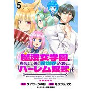 魔法女学園の売店ではたらく俺は、異世界から召喚された「ハーレム奴隷」です。 WEBコミックガンマぷらす連載版第五話（竹書房） [電子書籍]