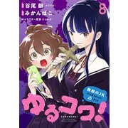 ゆるコワ！～無敵のJKが心霊スポットに凸しまくる～ WEBコミックガンマぷらす連載版 第八話（竹書房） [電子書籍]