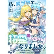 私、異世界で精霊になりました。なんだか最強っぽいけど、ふわふわ気楽に生きたいと思います ストーリアダッシュ連載版 第8話（竹書房） [電子書籍]