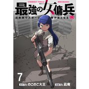 最強の女傭兵 近未来でスポーツ美少女となる WEBコミックガンマ連載版 第七話（竹書房） [電子書籍]