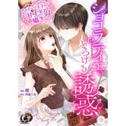 ショコラティエのとろける誘惑 スイーツ王子の甘すぎるささやき【短編】 9（竹書房） [電子書籍]
