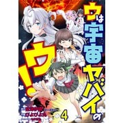 ウは宇宙ヤバイのウ！ WEBコミックガンマ連載版 第四話（竹書房） [電子書籍]
